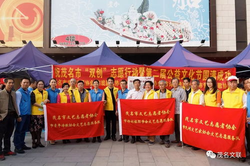文藝志愿展風采，雙創同行譜新篇——茂名市文聯組織文藝家協會積極參與志愿服務與公益文化節